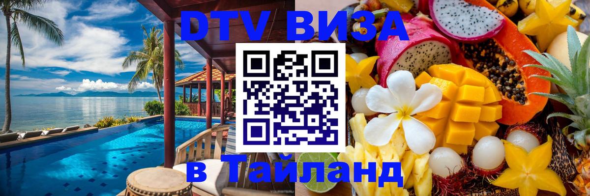 Цены на DTV визу в Таиланд — пакеты услуг, достаточно даже паспорта - 05.10.2025 