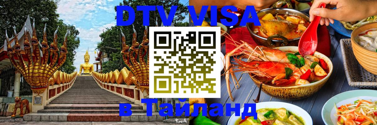 Долгосрочная виза DTV в Тайланд 