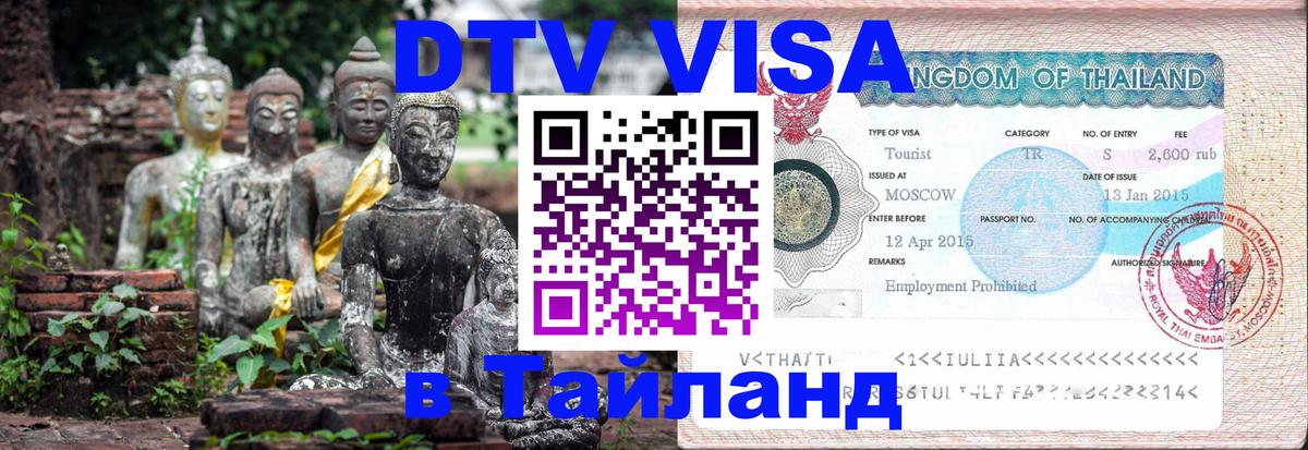 DTV Виза в Тайланд для россиян Щёлково 